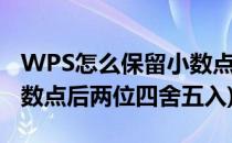 WPS怎么保留小数点后两位(wps怎么保留小数点后两位四舍五入)