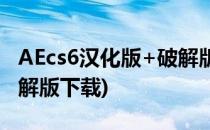 AEcs6汉化版+破解版安装教程详解(aecs6破解版下载)