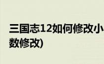 三国志12如何修改小兵培养(三国志12小兵参数修改)