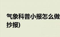 气象科普小报怎么做(气象科普小报怎么做手抄报)