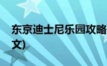 东京迪士尼乐园攻略(东京迪士尼乐园攻略英文)