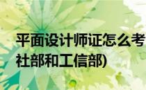 平面设计师证怎么考(平面设计师证怎么考人社部和工信部)