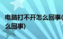 电脑打不开怎么回事(word文档电脑打不开怎么回事)