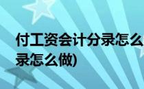 付工资会计分录怎么做(支付员工工资会计分录怎么做)