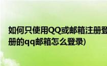 如何只使用QQ或邮箱注册登录微信避开手机注册(用微信注册的qq邮箱怎么登录)