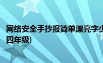 网络安全手抄报简单漂亮字少(网络安全手抄报简单漂亮字少四年级)