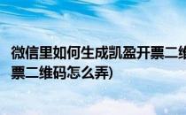 微信里如何生成凯盈开票二维码让商家扫码开票(微信商家开票二维码怎么弄)