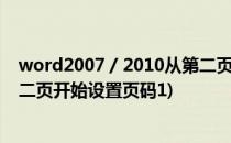 word2007 / 2010从第二页开始插入页码(word2013从第二页开始设置页码1)