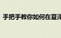 手把手教你如何在夏泽网领取注册码 超详细