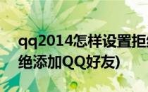 qq2014怎样设置拒绝添加好友(如何设置拒绝添加QQ好友)