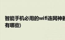 智能手机必用的wifi连网神器(智能手机必用的wifi连网神器有哪些)