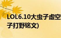 LOL6.10大虫子虚空恐惧打野符文天赋(大虫子打野铭文)