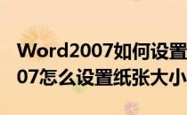 Word2007如何设置纸张大小为A4(word2007怎么设置纸张大小)