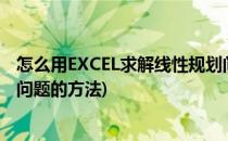 怎么用EXCEL求解线性规划问题(怎么用excel求解线性规划问题的方法)