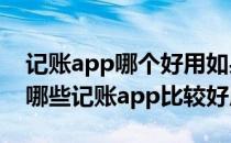 记账app哪个好用如果挑选记账合适的APP(哪些记账app比较好用)