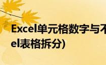 Excel单元格数字与不同文本内容的拆分(excel表格拆分)