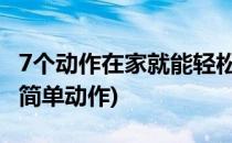 7个动作在家就能轻松缓解下背痛(缓解背疼的简单动作)