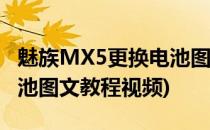 魅族MX5更换电池图文教程(魅族mx5更换电池图文教程视频)