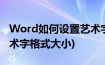 Word如何设置艺术字格式(word如何设置艺术字格式大小)