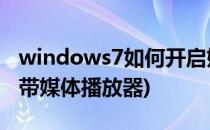 windows7如何开启媒体播放器功能(win7自带媒体播放器)