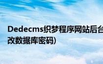 Dedecms织梦程序网站后台登录帐号密码如何修改(织梦修改数据库密码)