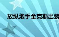 放纵炮手金克斯出装(金克丝大招流出装)