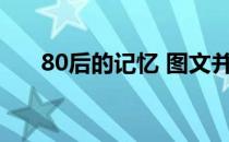 80后的记忆 图文并茂教你冰冻豆腐花