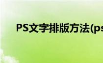 PS文字排版方法(ps文字排版方法教程)