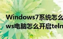 Windows7系统怎么打开telnet服务(windows电脑怎么开启telnet服务)