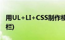 用UL+LI+CSS制作横排导航(用ul li制作导航栏)