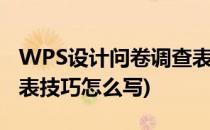 WPS设计问卷调查表技巧(wps设计问卷调查表技巧怎么写)