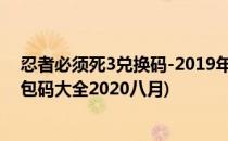 忍者必须死3兑换码-2019年8月23日礼包(忍者必须死三礼包码大全2020八月)