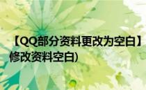 【QQ部分资料更改为空白】永久可更改资料的方法(qq怎么修改资料空白)