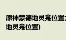 原神蒙德地灵龛位置大全2022(原神最新蒙德地灵龛位置)