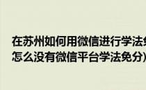 在苏州如何用微信进行学法免分考试免分/交罚款(苏州交警怎么没有微信平台学法免分)