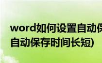 word如何设置自动保存时间(word如何设置自动保存时间长短)