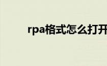 rpa格式怎么打开(rpa用什么打开)