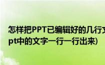 怎样把PPT已编辑好的几行文字一行一行依次出现(怎么让ppt中的文字一行一行出来)