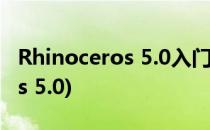 Rhinoceros 5.0入门教程之苹果(Rhinoceros 5.0)