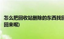 怎么把回收站删除的东西找回来(怎么把回收站删除的东西找回来呢)