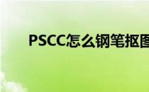 PSCC怎么钢笔抠图(ps钢笔如何抠图)