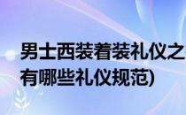 男士西装着装礼仪之衬衫的穿法(西服的衬衫有哪些礼仪规范)