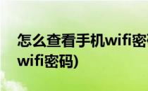 怎么查看手机wifi密码(如何查看已连接手机wifi密码)