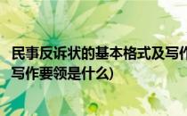 民事反诉状的基本格式及写作要领(民事反诉状的基本格式及写作要领是什么)