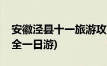 安徽泾县十一旅游攻略(安徽泾县旅游景点大全一日游)