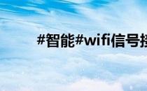 #智能#wifi信号接收放大器的制作