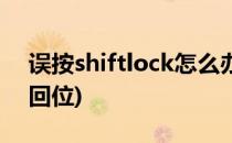 误按shiftlock怎么办(误按shiftlock键怎么回位)