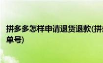 拼多多怎样申请退货退款(拼多多怎样申请退货退款提交快递单号)