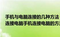 手机与电脑连接的几种方法 手机与电脑如何连接(手机怎么连接电脑手机连接电脑的方法)