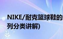 NIKE/耐克篮球鞋的选购知识(耐克篮球鞋系列分类讲解)